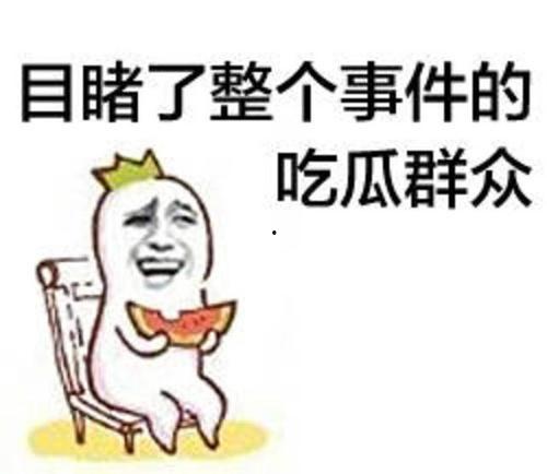 怎样说吃瓜群众,网络时代的围观力量