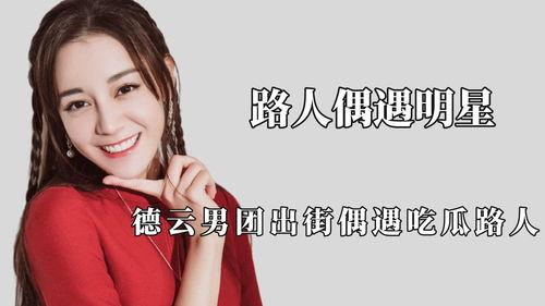 吃瓜路人明星,吃瓜路人视角下的明星风云录