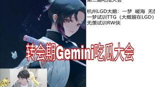 gemini吃瓜摊,揭秘娱乐圈幕后风云